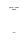 汽車天窗生產(chǎn)線項目申請報告