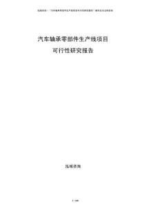汽車軸承零部件生產(chǎn)線項(xiàng)目可行性研究報(bào)告
