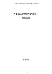 汽車軸承零部件生產線項目實施方案