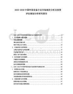 2025-2030中國環(huán)保設備行業(yè)市場現(xiàn)狀分析及投資評估規(guī)劃分析研究報告
