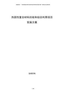 熱固性復合材料回收和綜合利用項目實施方案