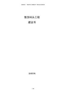 散貨碼頭工程建議書