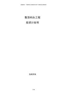 散貨碼頭工程投資計劃書