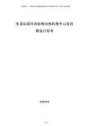 生活垃圾可回收物分揀利用中心項目商業(yè)計劃書