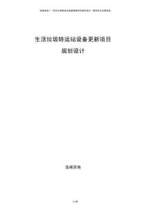 生活垃圾轉運站設備更新項目規(guī)劃設計