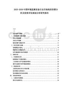 2025-2030中國環(huán)境監(jiān)測設備行業(yè)市場現(xiàn)狀供需分析及投資評估規(guī)劃分析研究報告