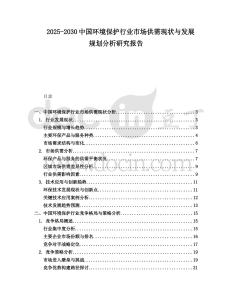 2025-2030中國環(huán)境保護(hù)行業(yè)市場供需現(xiàn)狀與發(fā)展規(guī)劃分析研究報(bào)告