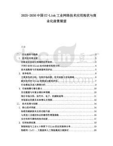 2025-2030中國(guó)CC-Link工業(yè)網(wǎng)絡(luò)技術(shù)應(yīng)用現(xiàn)狀與商業(yè)化前景展望