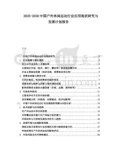 2025-2030中國戶外休閑運動行業(yè)應(yīng)用現(xiàn)狀研究與發(fā)展計劃報告