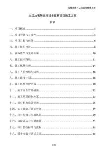 生活垃圾轉(zhuǎn)運(yùn)站設(shè)備更新項(xiàng)目施工方案