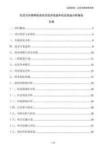 生活污水管網(wǎng)改造項(xiàng)目經(jīng)濟(jì)效益和社會(huì)效益分析報(bào)告