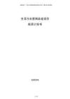 生活污水管網(wǎng)改造項目投資計劃書