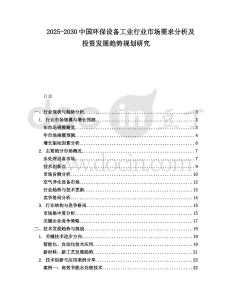 2025-2030中國環(huán)保設(shè)備工業(yè)行業(yè)市場需求分析及投資發(fā)展趨勢規(guī)劃研究