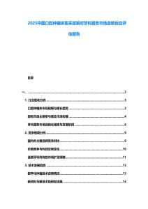 2025中國口腔種植體集采政策對牙科服務(wù)市場連鎖反應(yīng)評估報告