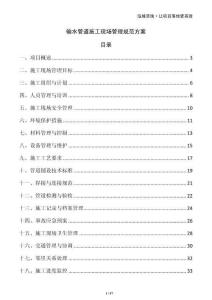 輸水管道施工現場管理規范方案