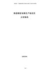 陶瓷精密電阻生產線項目立項報告
