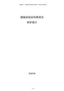 銅尾砂綜合利用項目初步設計