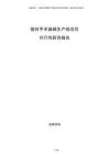微創手術器械生產線項目可行性研究報告