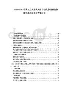 2025-2030中國工業(yè)機器人關節(jié)市場競爭調研及智能制造應用解決方案分析
