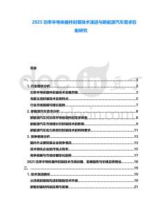 2025功率半導(dǎo)體器件封裝技術(shù)演進(jìn)與新能源汽車需求匹配研究