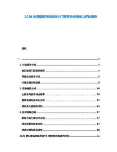 2026老舊建筑節能改造中門窗更換市場潛力評估報告