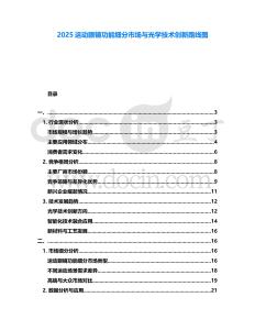 2025運動眼鏡功能細分市場與光學技術創(chuàng)新路線圖