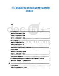 2025植物細胞培養(yǎng)設備在功能性食品開發(fā)中的應用趨勢與投資分析
