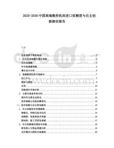 2025-2030中國高端數(shù)控機(jī)床進(jìn)口依賴度與自主創(chuàng)新路徑報告