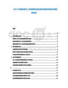 2025中國民用無人機(jī)搭載檢測設(shè)備在家庭場景的應(yīng)用探索報告