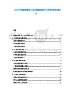2025中國智慧農(nóng)業(yè)行業(yè)市場發(fā)展趨勢與技術(shù)創(chuàng)新應(yīng)用研究