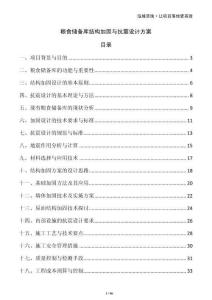 糧食儲備庫結構加固與抗震設計方案