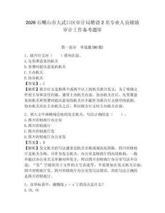 2026石嘴山市大武口區(qū)審計(jì)局聘請2名專業(yè)人員輔助審計(jì)工作備考題庫含答案詳解