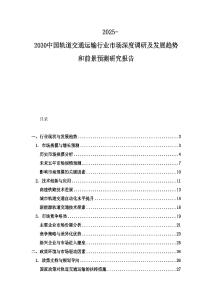2025-2030中國軌道交通運(yùn)輸行業(yè)市場深度調(diào)研及發(fā)展趨勢和前景預(yù)測研究報(bào)告