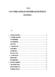 2025-2030中國激光切割設(shè)備市場供需情況投資前景規(guī)劃分析研究報(bào)告
