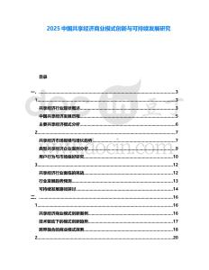 2025中國共享經(jīng)濟(jì)商業(yè)模式創(chuàng)新與可持續(xù)發(fā)展研究