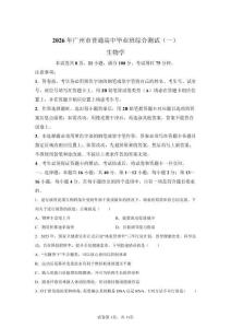 2026年广东广州市高三一模高考生物试卷试题（含答案详解）