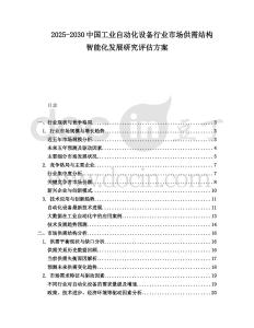 2025-2030中國(guó)工業(yè)自動(dòng)化設(shè)備行業(yè)市場(chǎng)供需結(jié)構(gòu)智能化發(fā)展研究評(píng)估方案