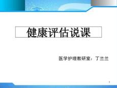 《健康评估说课》PPT课件