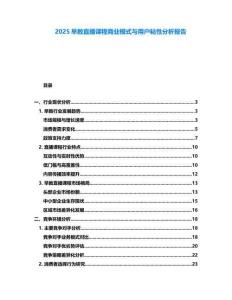 2025早教直播課程商業模式與用戶粘性分析報告