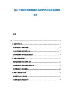 2025中國超高清視頻編解碼標(biāo)準(zhǔn)競爭與終端普及率預(yù)測報告