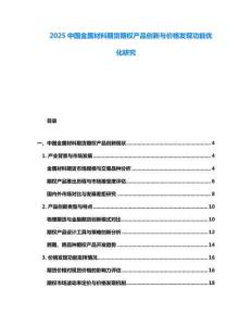 2025中國(guó)金屬材料期貨期權(quán)產(chǎn)品創(chuàng)新與價(jià)格發(fā)現(xiàn)功能優(yōu)化研究