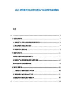 2026律師事務所行業文化娛樂產業法律業務發展報告