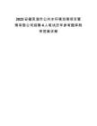 2025安徽蕪湖市公共水環(huán)境治理項(xiàng)目管理有限公司招聘4人筆試歷年參考題庫(kù)附帶答案詳解