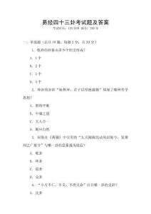 易經(jīng)四十三卦考試題及答案