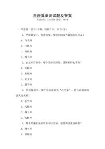 星座算命測試題及答案