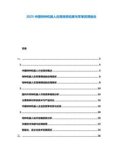 2025中國特種機(jī)器人應(yīng)用場(chǎng)景拓展與軍事民用融合