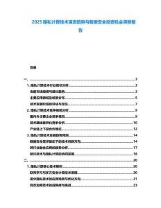 2025隐私计算技术演进趋势与数据安全投资机会洞察报告