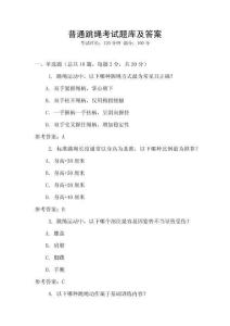 普通跳繩考試題庫及答案