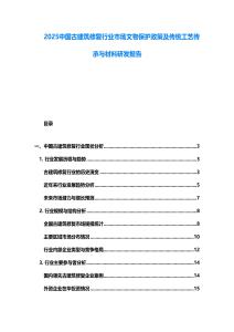 2025中國古建筑修復行業市場文物保護政策及傳統工藝傳承與材料研發報告