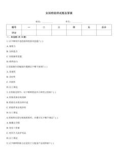 全國檢驗師試題及答案